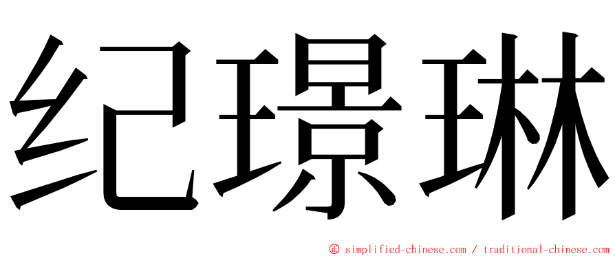 纪璟琳 ming font