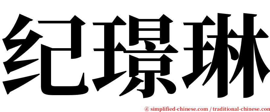 纪璟琳 serif font