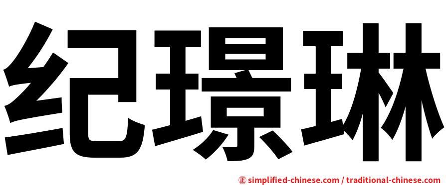 纪璟琳