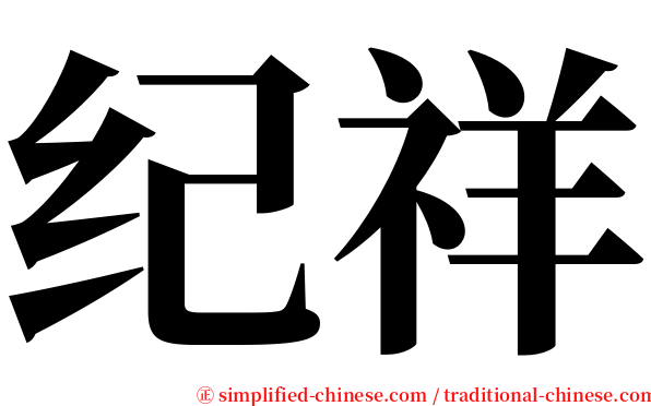 纪祥 serif font