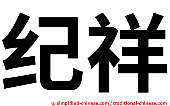 纪祥