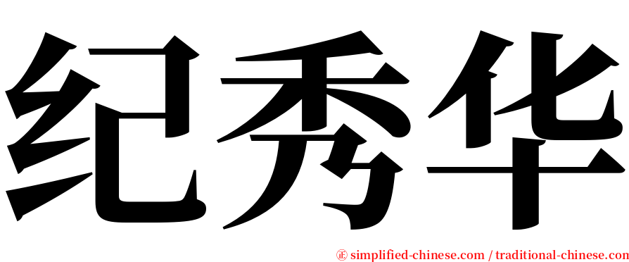 纪秀华 serif font