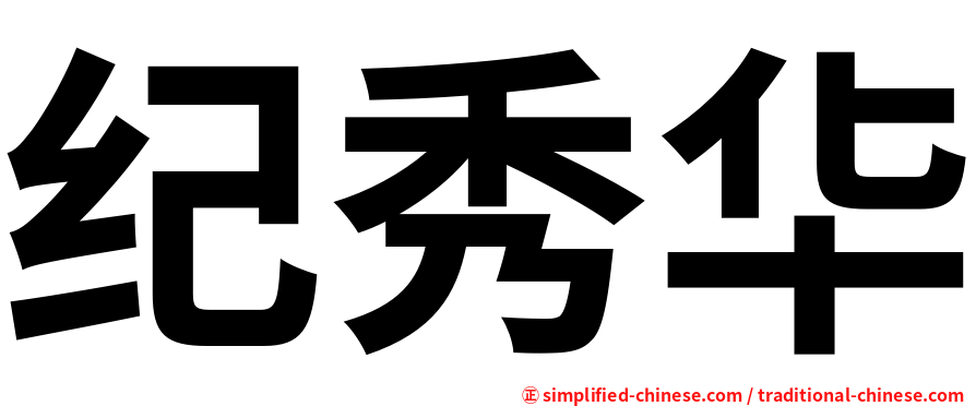 纪秀华