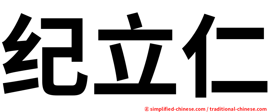 纪立仁