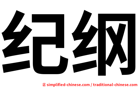 纪纲