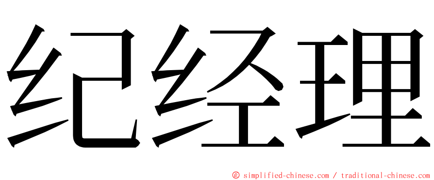 纪经理 ming font