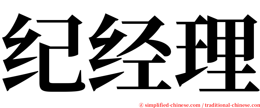 纪经理 serif font
