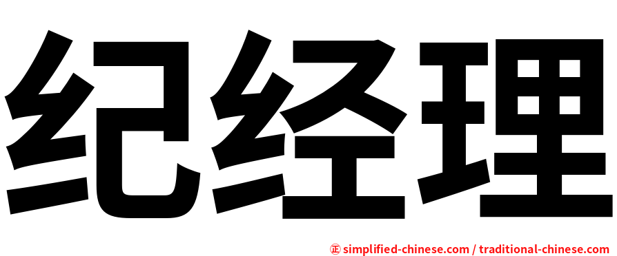 纪经理