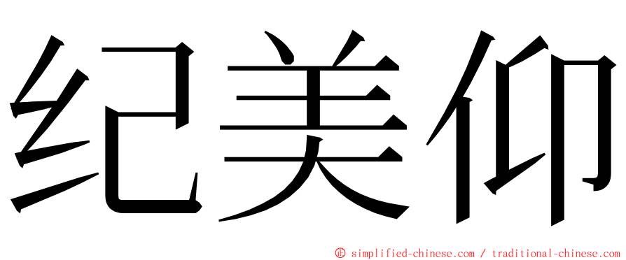 纪美仰 ming font