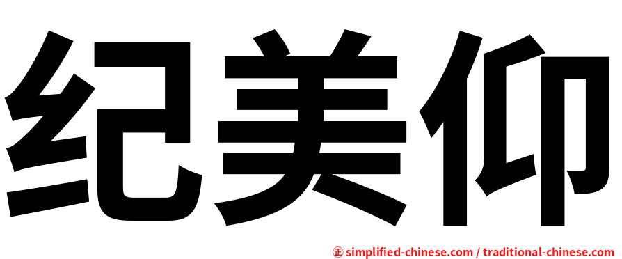 纪美仰