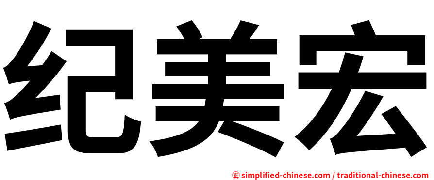 纪美宏