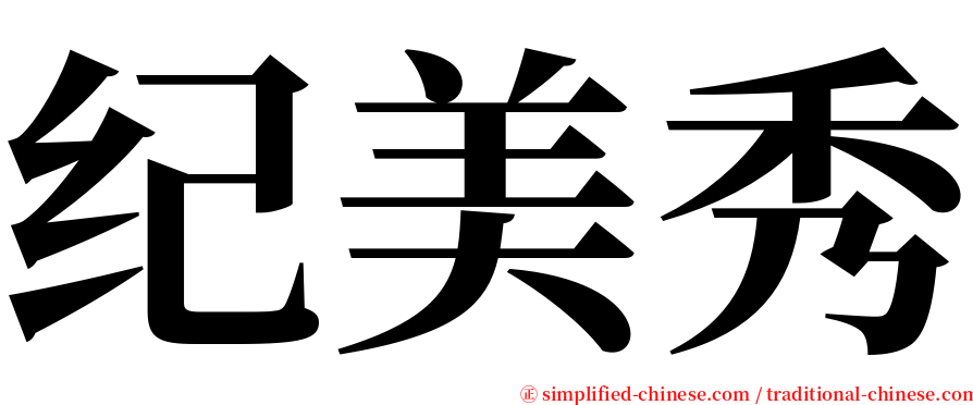 纪美秀 serif font