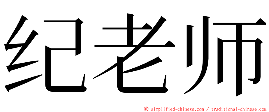 纪老师 ming font