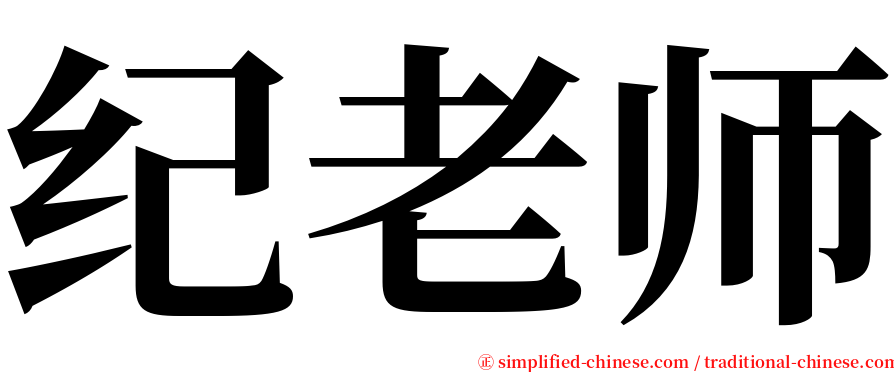 纪老师 serif font