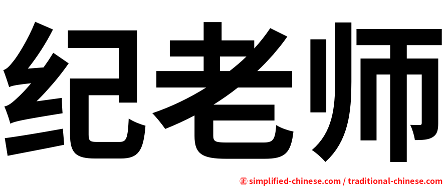 纪老师
