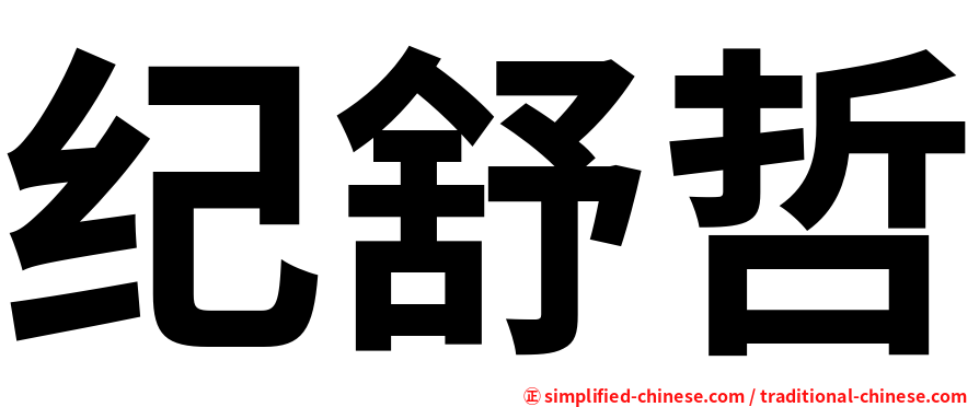 纪舒哲