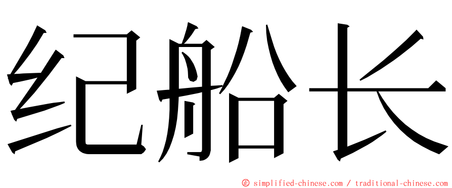 纪船长 ming font