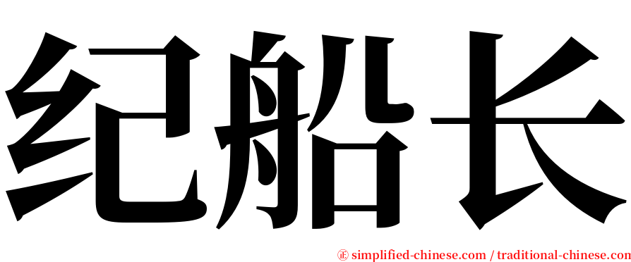 纪船长 serif font