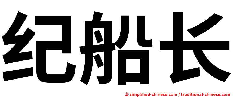 纪船长