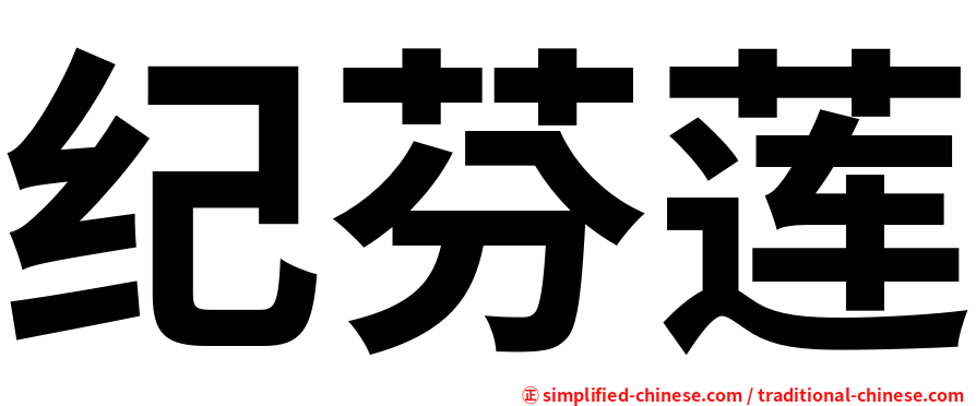 纪芬莲