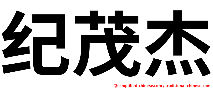 纪茂杰