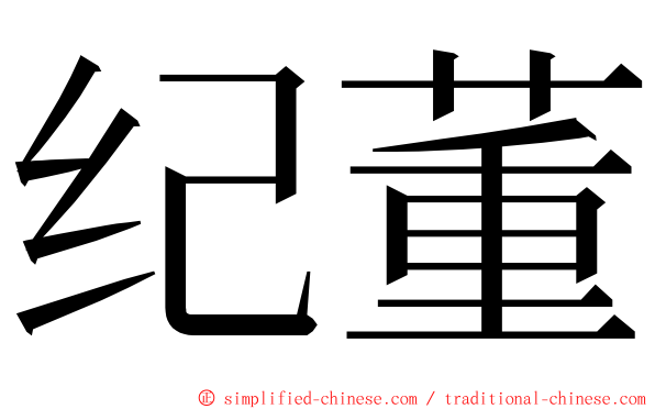 纪董 ming font