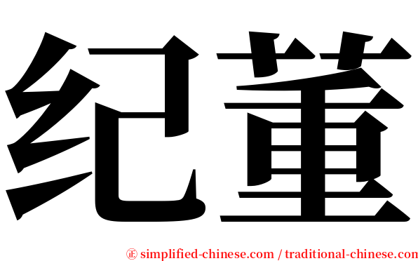 纪董 serif font