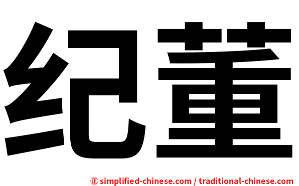纪董