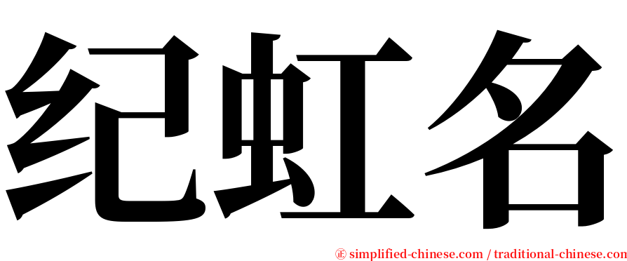 纪虹名 serif font