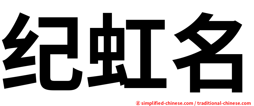 纪虹名