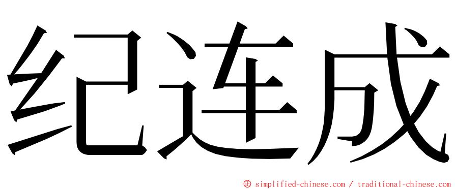 纪连成 ming font