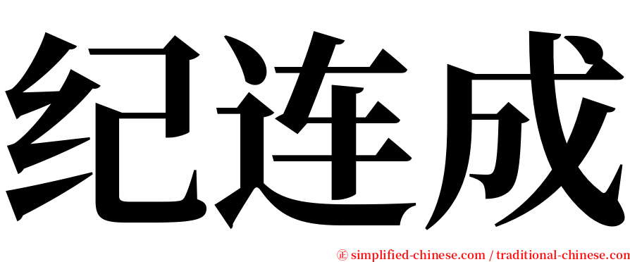 纪连成 serif font