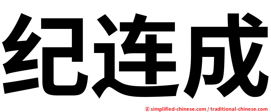纪连成