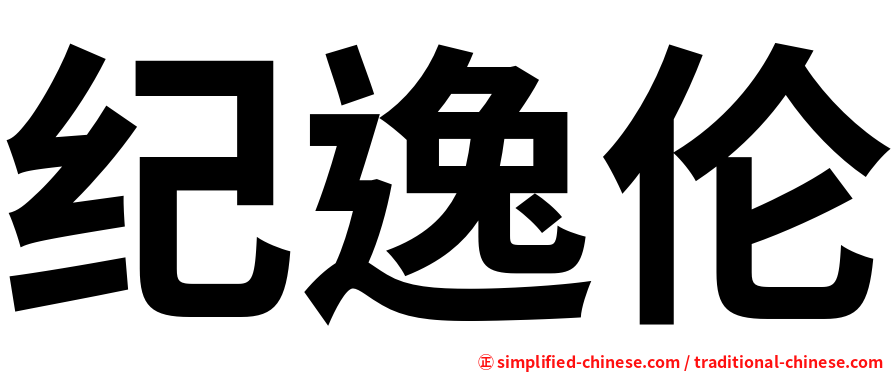纪逸伦