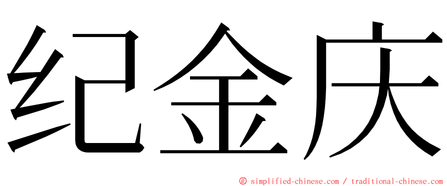 纪金庆 ming font