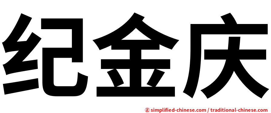 纪金庆