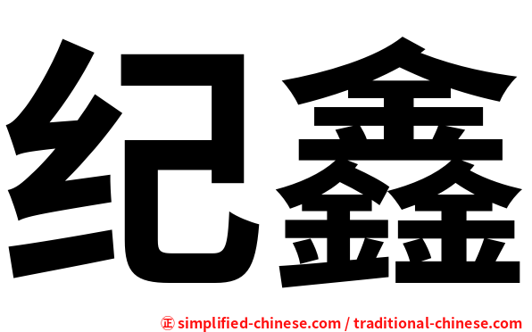 纪鑫