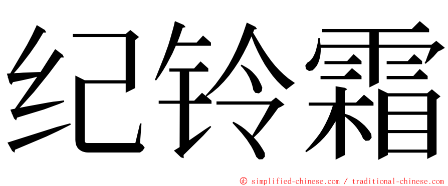 纪铃霜 ming font