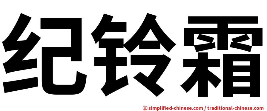 纪铃霜