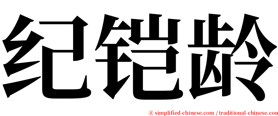 纪铠龄 serif font