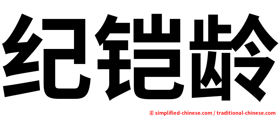 纪铠龄