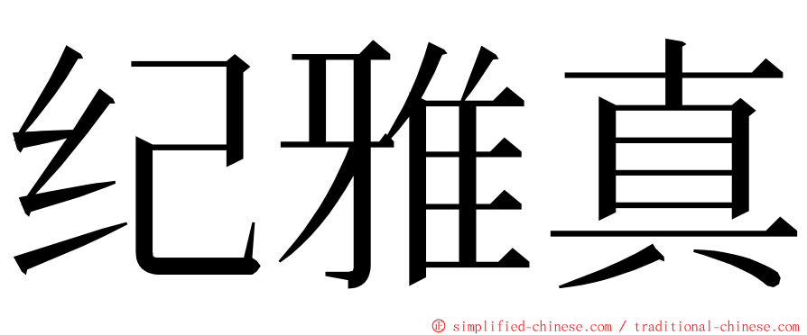 纪雅真 ming font