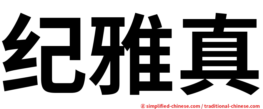 纪雅真