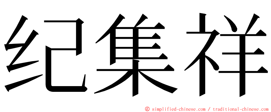 纪集祥 ming font