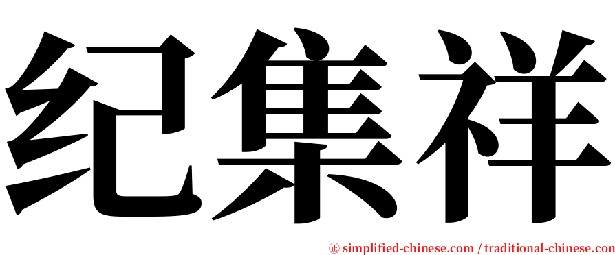 纪集祥 serif font