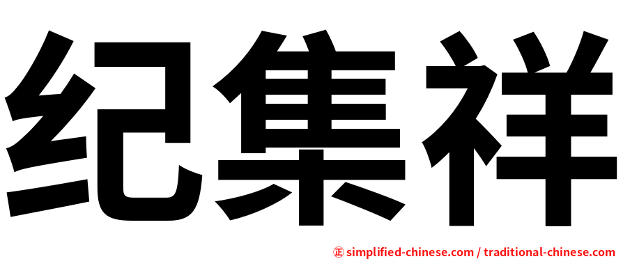 纪集祥