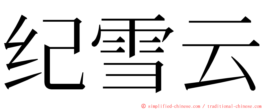 纪雪云 ming font