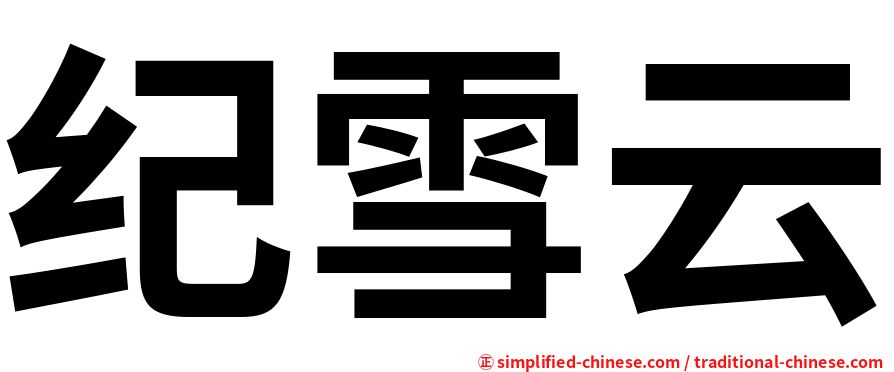 纪雪云