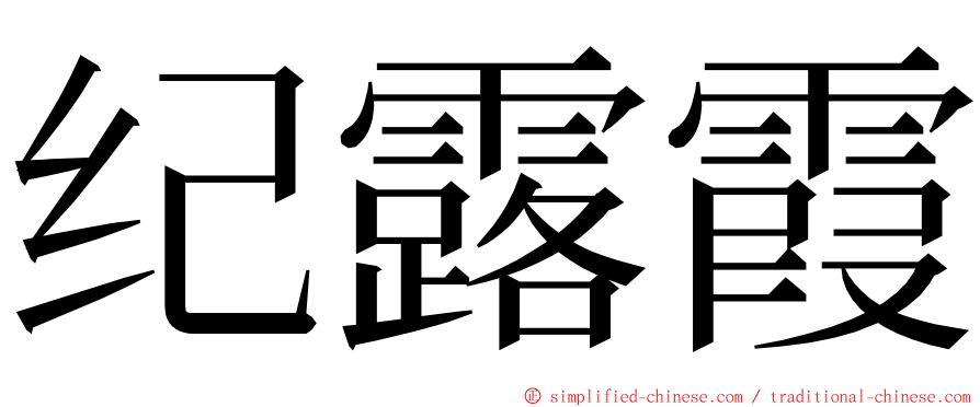 纪露霞 ming font