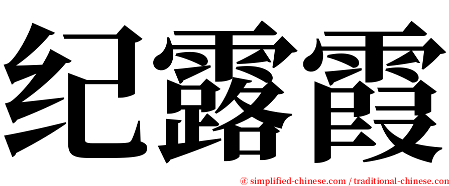 纪露霞 serif font